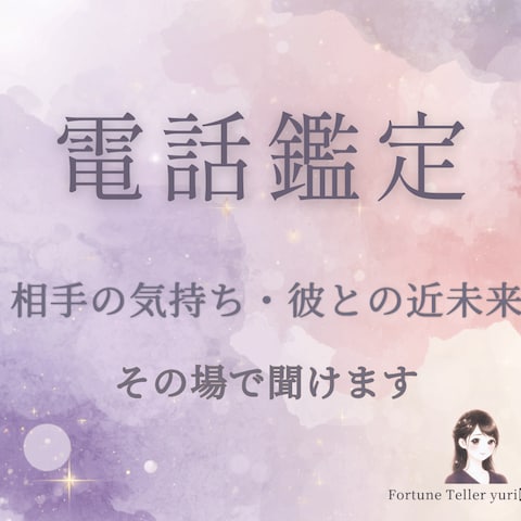 電話鑑定