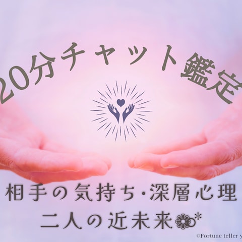  20分チャット鑑定│お相手の本音と近未来予測