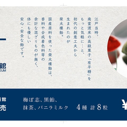 箱根彫刻の森美術館×榮太棲　コラボレーション商品販促物