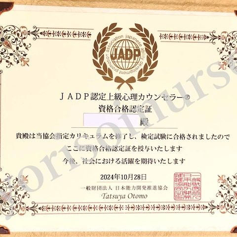 JADP認定上級心理カウンセラー