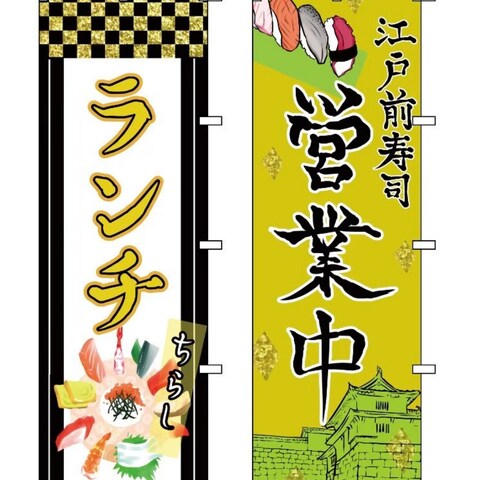 すし伝(寿司店)のノボリのデザイン