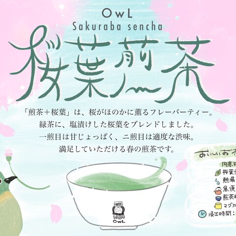 OwL 桜葉煎茶