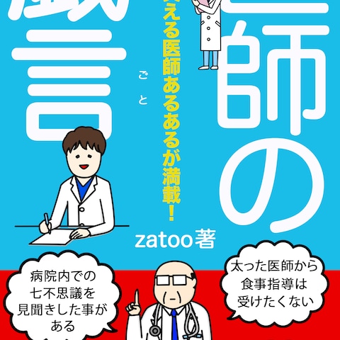 電子書籍の表紙：ベストセラー作家zatoo著「医師の戯言」