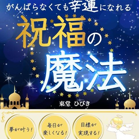 電子書籍：祝福の魔法