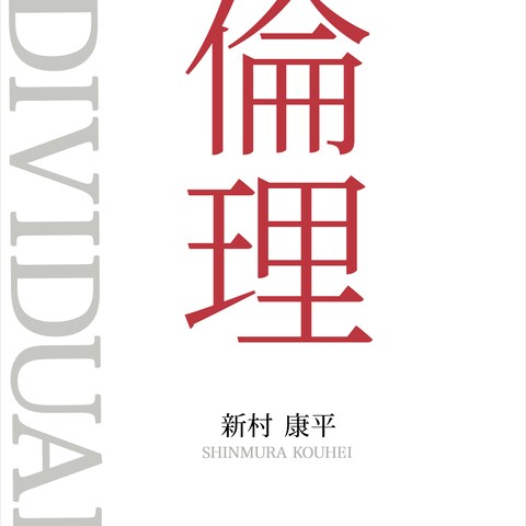 電子書籍：それぞれの倫理