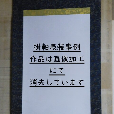 掛軸表装例３
