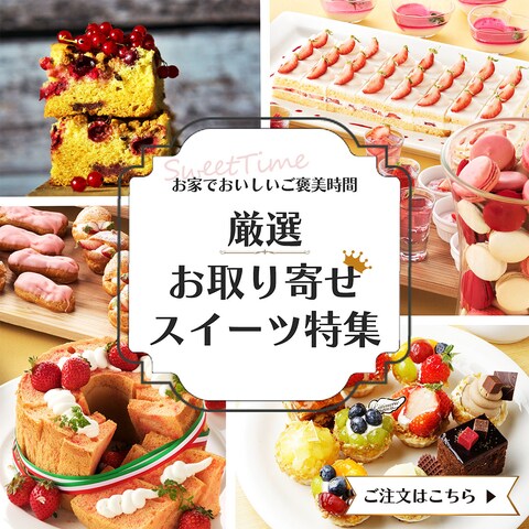 厳選お取り寄せスイーツ特集のバナー