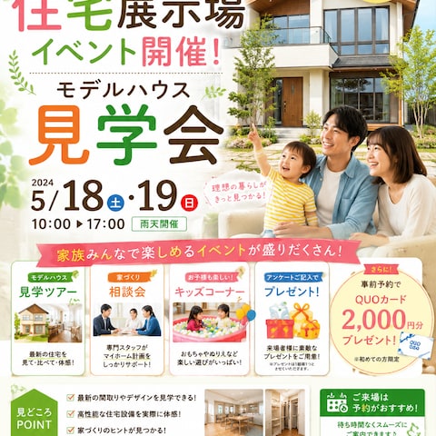 住宅展示会のポスターサンプル