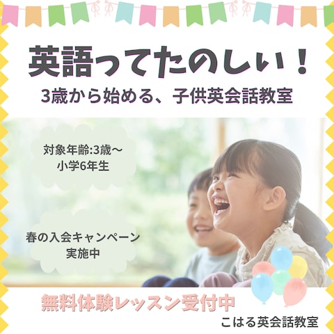 子供向け英会話教室の入会訴求バナー制作