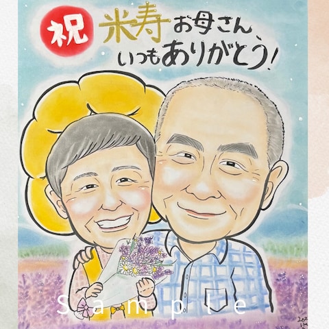 米寿記念日