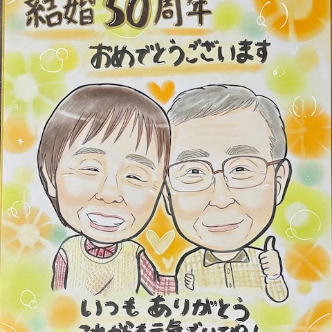 結婚50周年のお祝い似顔絵