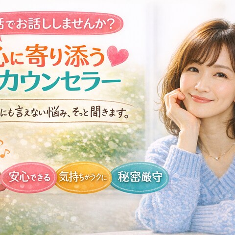 恋愛・人間関係の悩みに寄り添う電話相談
