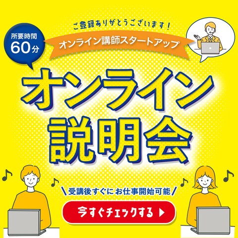 バナー：オンライン説明会
