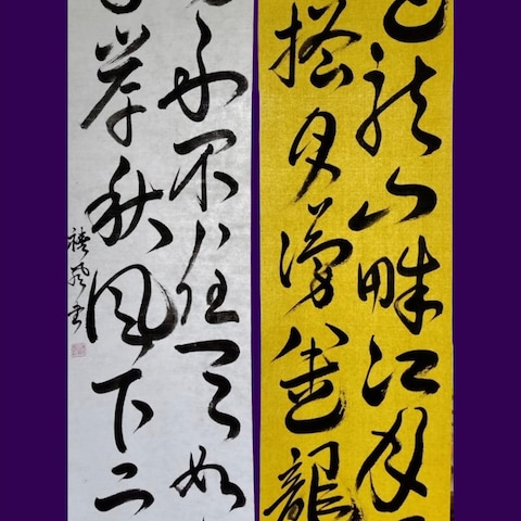 書道　半切2連