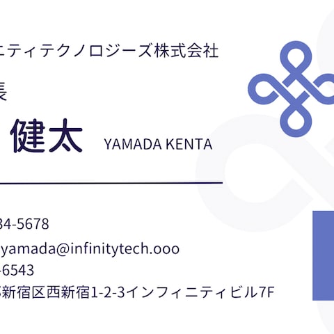 インフィニティテクノロジーズ株式会社の名刺制作