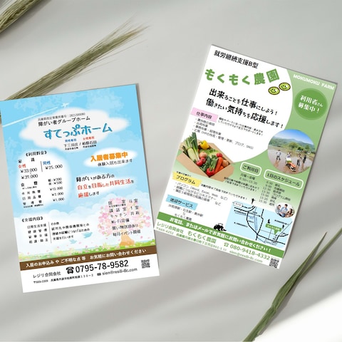 就労継続支援B型作業所　入所者募集 のためのフライヤー