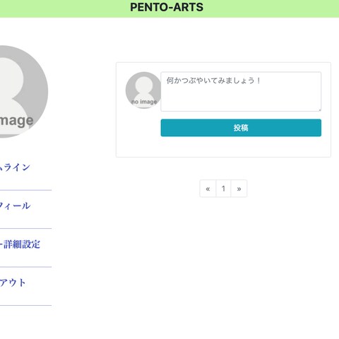 Pento Arts テキストを投稿できるDjangoアプリ