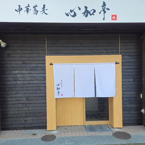 ★北海道札幌市｜「中華蕎麦 心加亭」様の筆文字