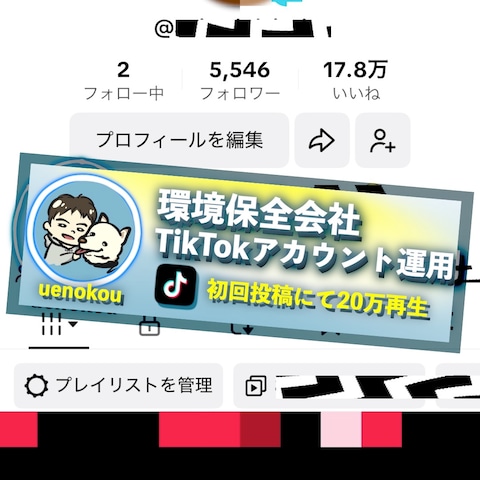 環境保全会社TikTokアカウント運用