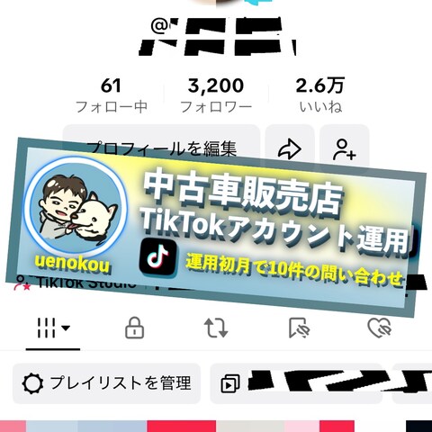 中古車販売店TikTokアカウント運用