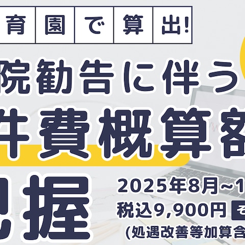 私立保育所運営費用のR7人事院勧告分算出支援