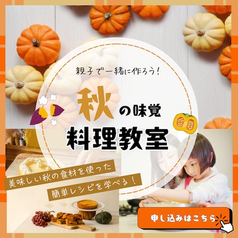 秋の料理教室のSNSバナーデザイン（仮想）