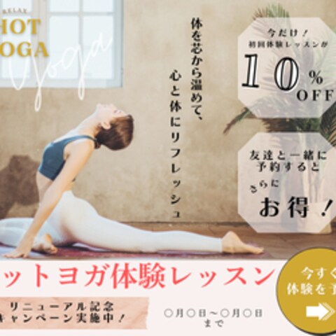 ホットヨガ教室バナーデザイン