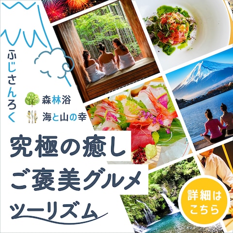 ふじさんろくツアーバナー
