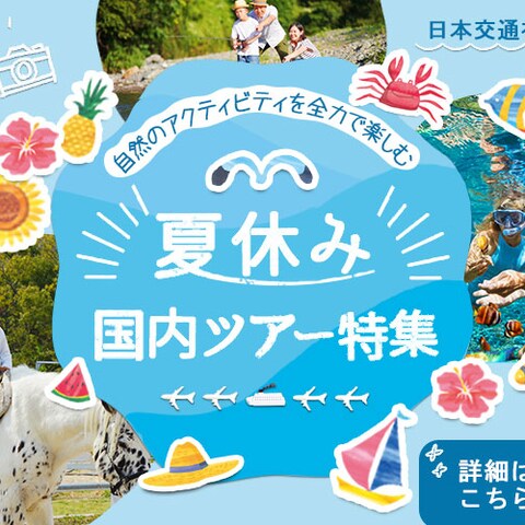 夏休み国内ツアーバナー