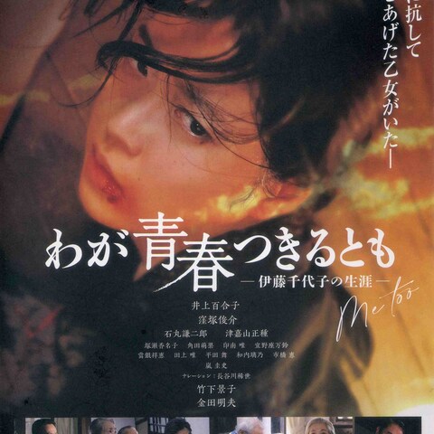 映画『わが青春つきるとも 伊藤千代子の生涯』