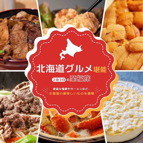 旅行北海道グルメ バナー