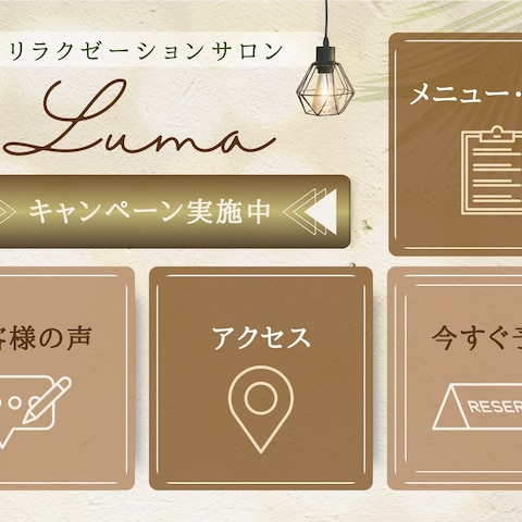 リラクゼーションサロンのLINEリッチメニュー