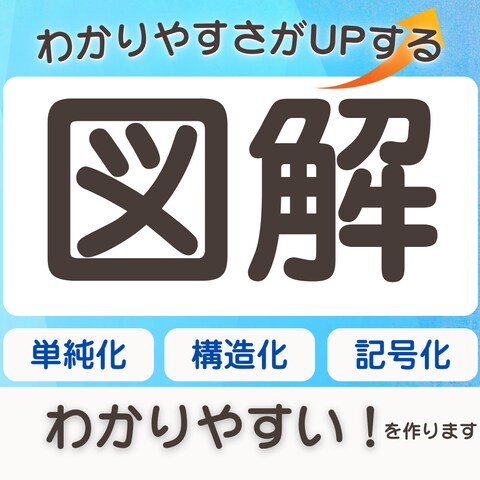 図解デザイン