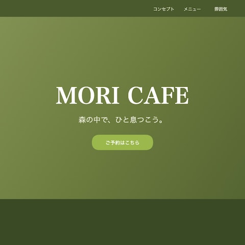 カフェLP制作（MORI CAFE）デザイン・コーディング