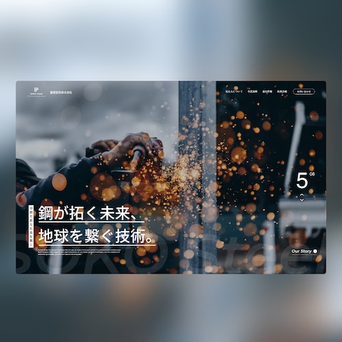 蒼鋼製鉄株式会社様のWEBサイト制作