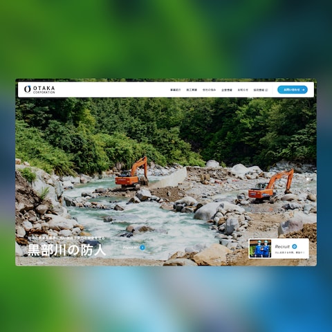 大高建設株式会社様のコーポレートサイト制作