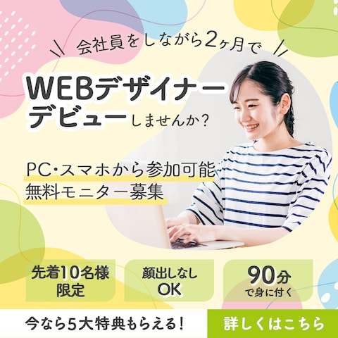 WEBデザイナー講座のバナー