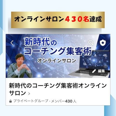 オンラインサロンメンバー430名達成！