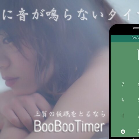 BooBooTimer~仮眠特化型アプリ~の開発