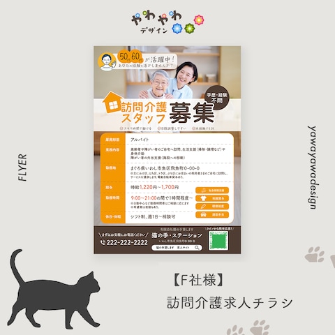 【F社様】訪問介護事業所求人チラシ