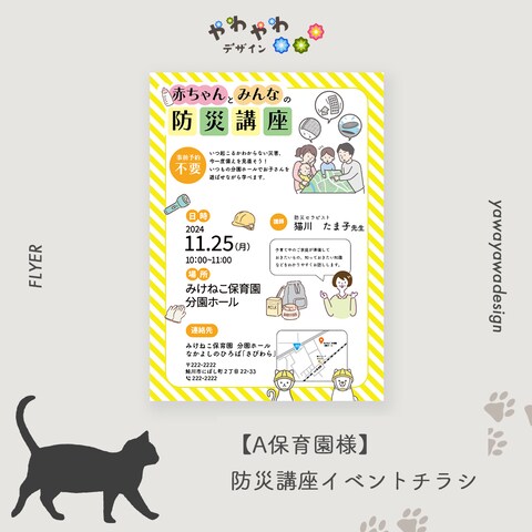 【A保育園様】防災講座イベントチラシ