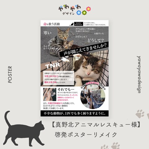【真野北アニマルレスキュー様】啓発ポスターリメイク