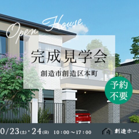 完成見学会(自主制作)
