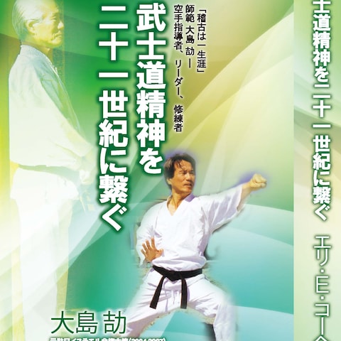 武士道精神を二十一世紀に繋ぐ 大島劼