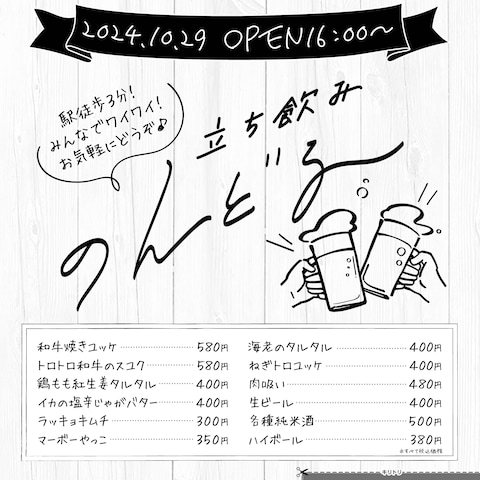 立ち飲みのんどる様チラシ