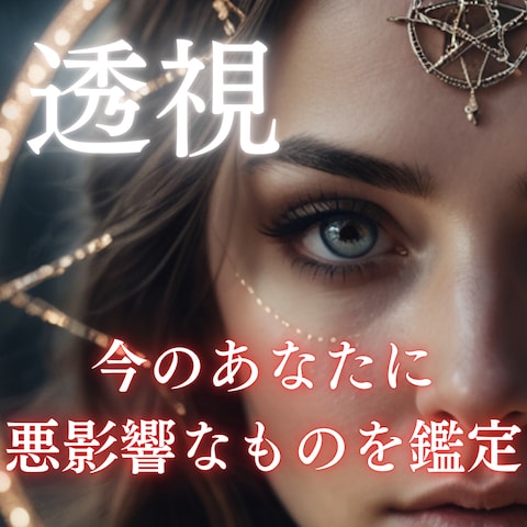 開運アドバイス！【透視】にて悪影響を見つけ、アドバイスします