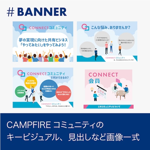 CAMPFIREコミュニティの画像一式