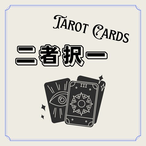 迷ったときはカードにきいてみよう！