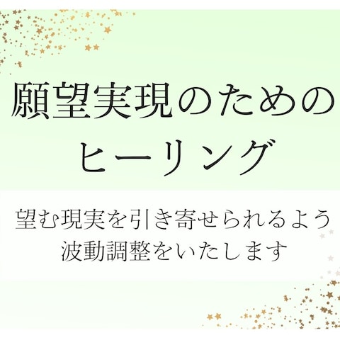 願望実現のためのヒーリング