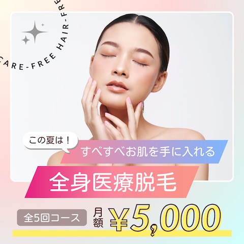 美容医療